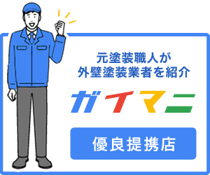 外壁塗装の業者選びなら「ガイマニ」