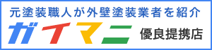 外壁塗装の業者選びなら「ガイマニ」