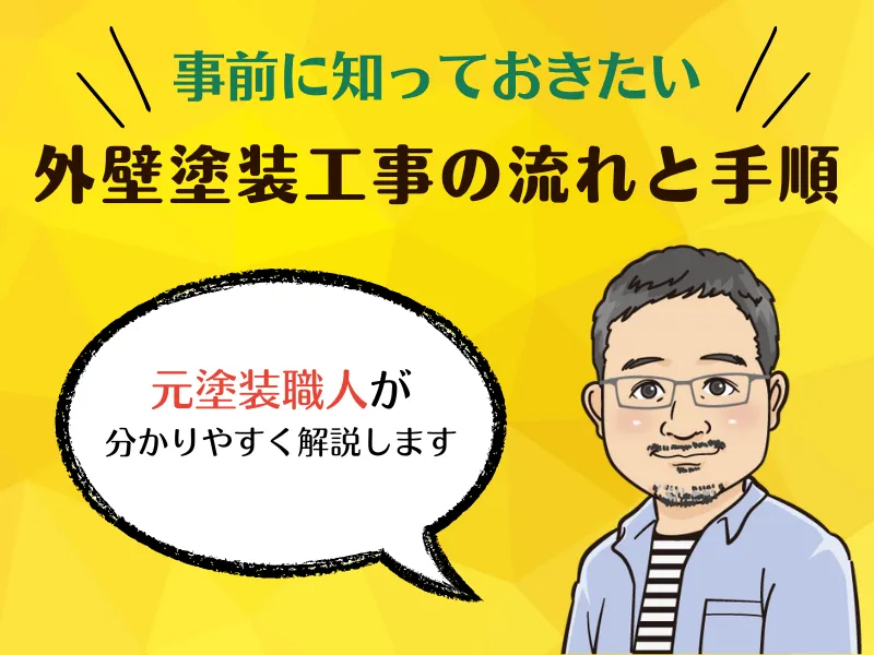 外壁塗装工事の流れと手順とは？事前に知っておきたいポイントまとめ