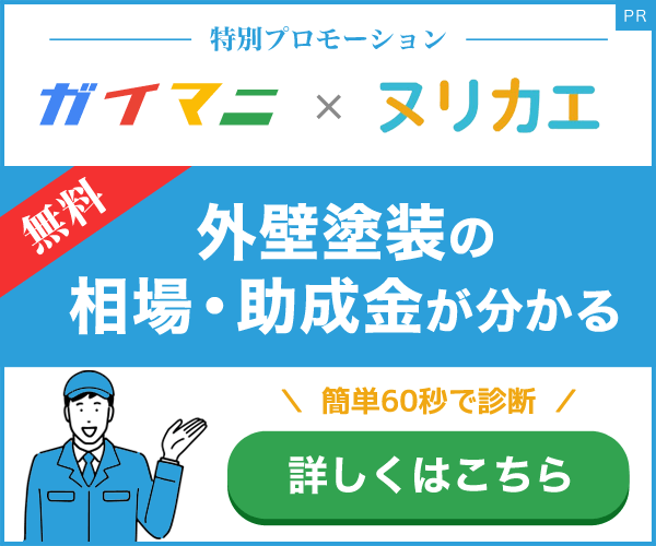 ガイマニ × ヌリカエ 特別プロモーション 無料で外壁塗装の相場・助成金が分かる 簡単60秒で診断 詳しくはこちら