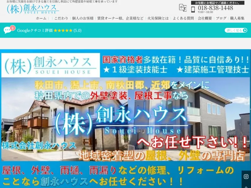 創永ハウス:秋田県でおすすめの外壁塗装業者