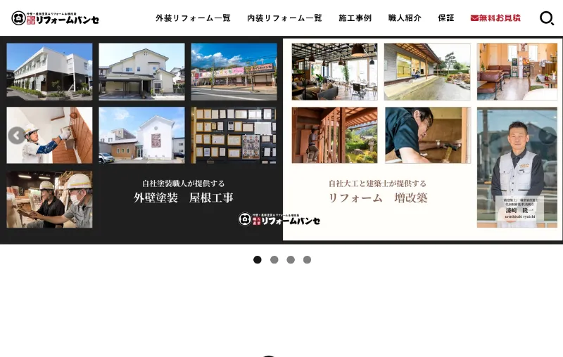 リフォームパンセ：福井県の外壁塗装業者おすすめ