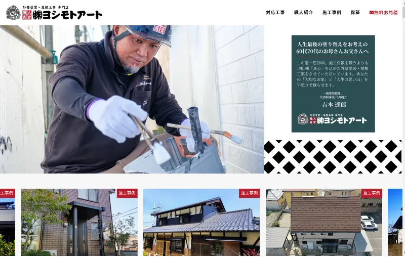 ヨシモトアート：福井県の外壁塗装業者おすすめ