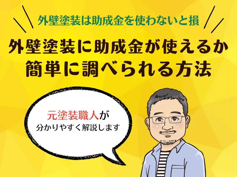 外壁塗装は助成金を使わないと損自宅の外壁塗装に助成金が使えるか簡単に調べられる方法