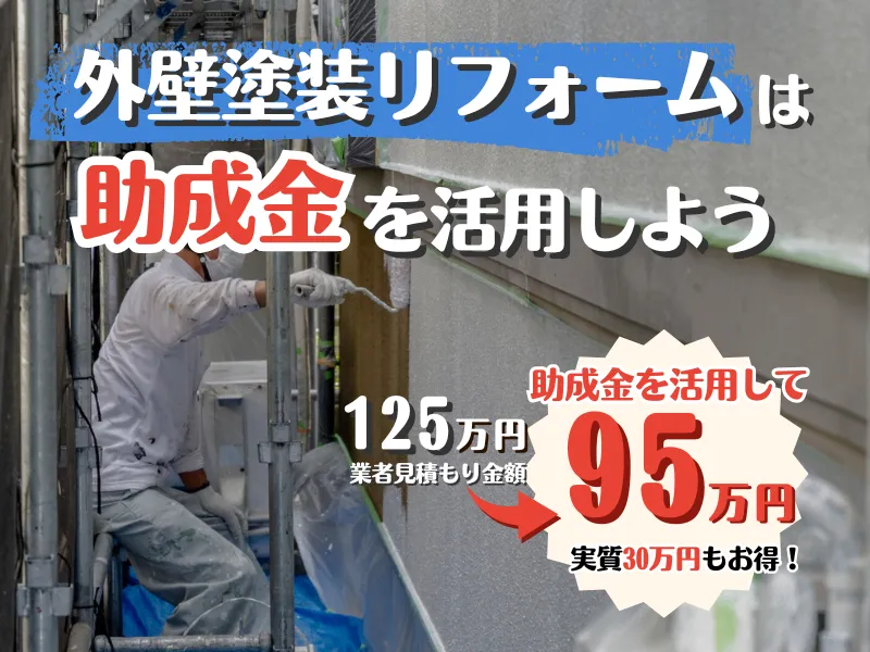 外壁塗装の助成金申請を代行してくれる塗装店を簡単に見つける方法
