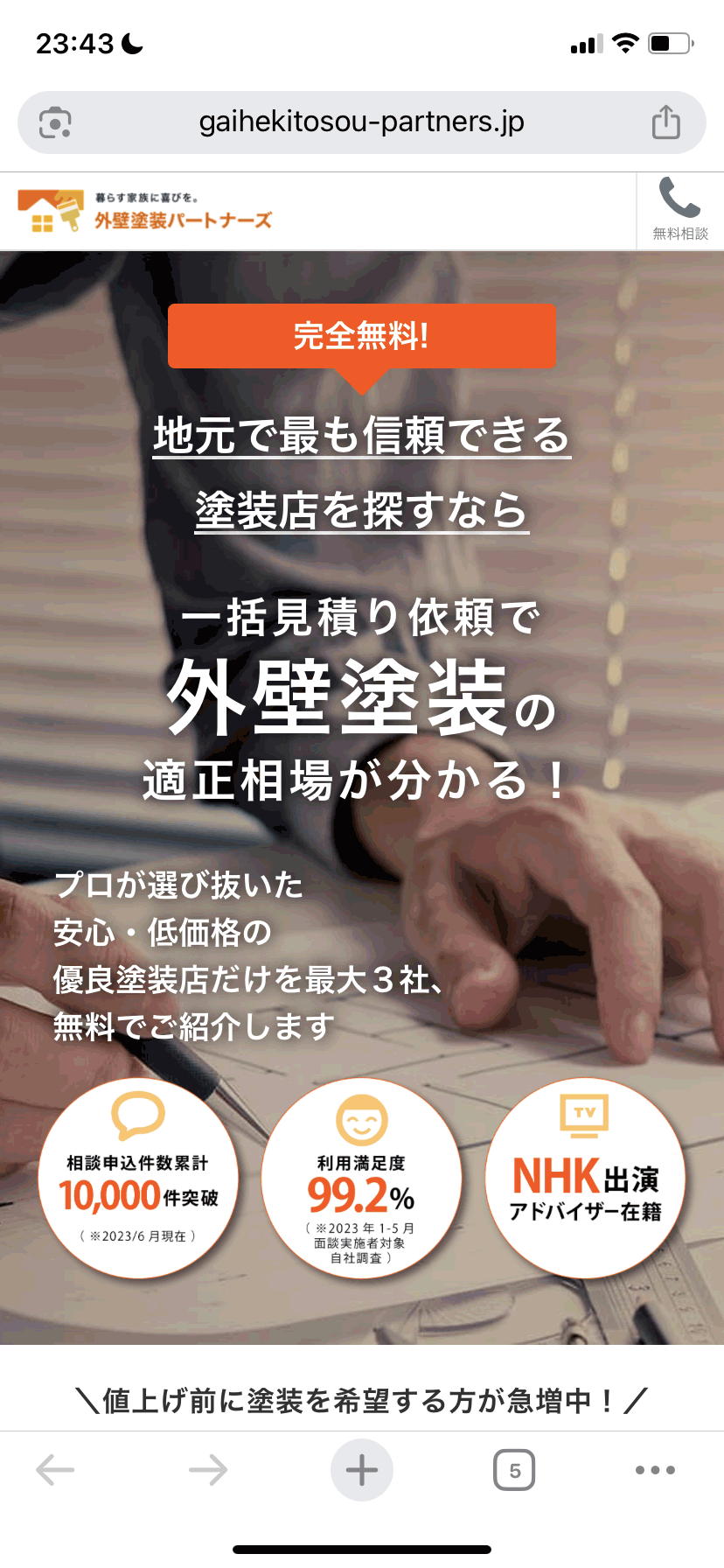 外壁塗装パートナーズに任せてみよう