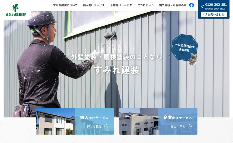 新潟県のおすすめ外壁塗装業者：すみれ建装