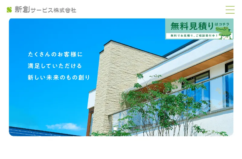 新創サービス：滋賀県でおすすめの外壁塗装業者