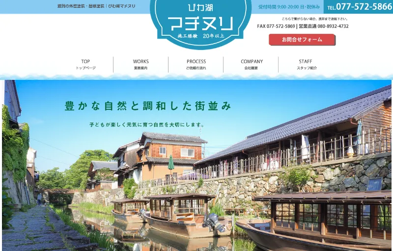 びわ湖マチヌリ：滋賀県でおすすめの外壁塗装業者
