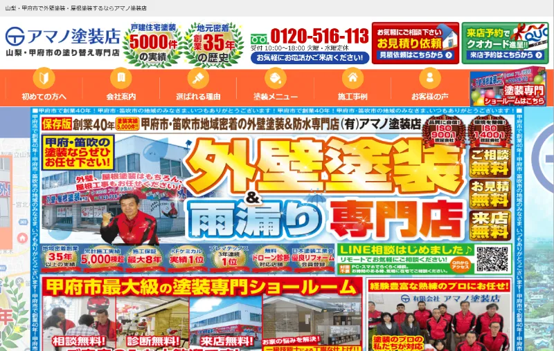 アマノ塗装店：山梨県でおすすめの外壁塗装業者