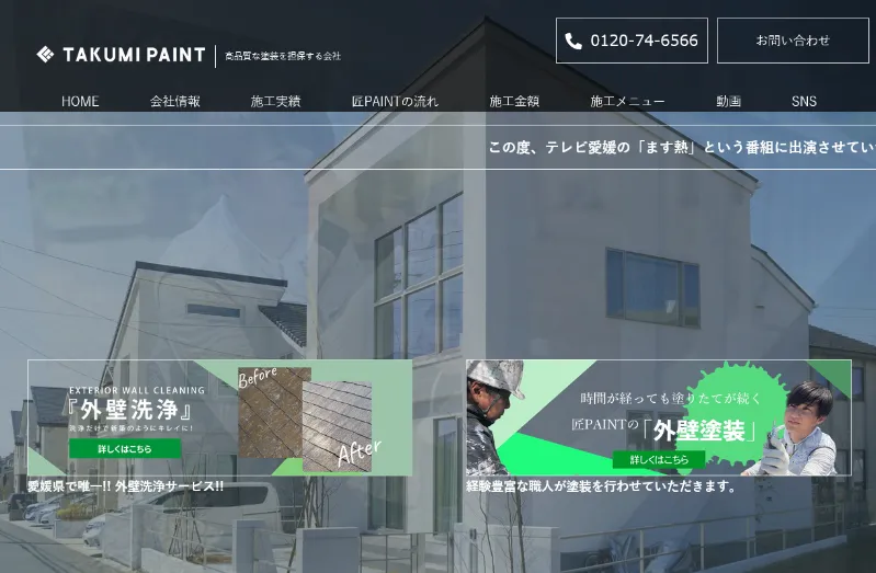 匠PAINT：愛媛県でおすすめの外壁塗装業者