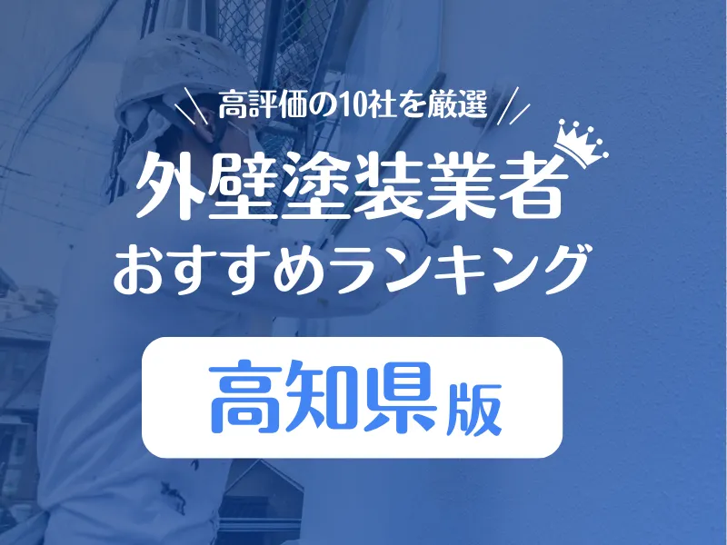 高知県の外壁塗装業者おすすめランキング10社を紹介！口コミ評判で比較しました！