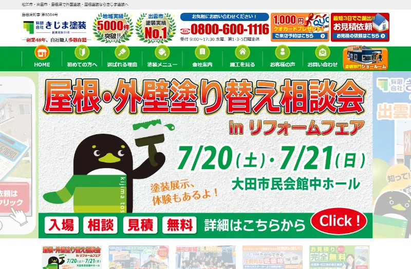 きじま塗装：島根県でおすすめの外壁塗装業者