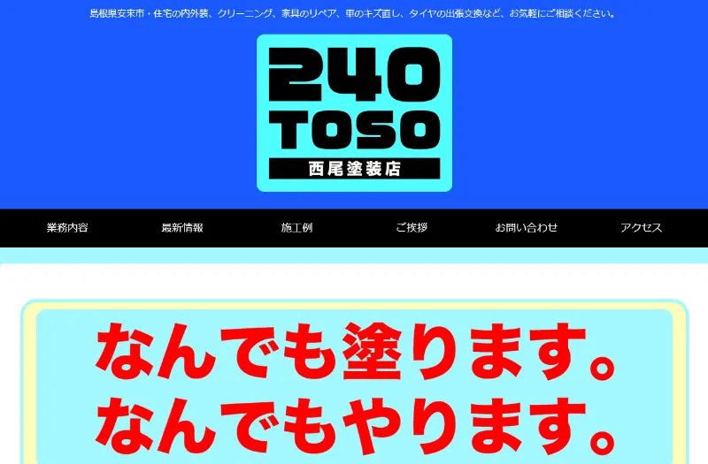 西尾塗装店：島根県でおすすめの外壁塗装業者