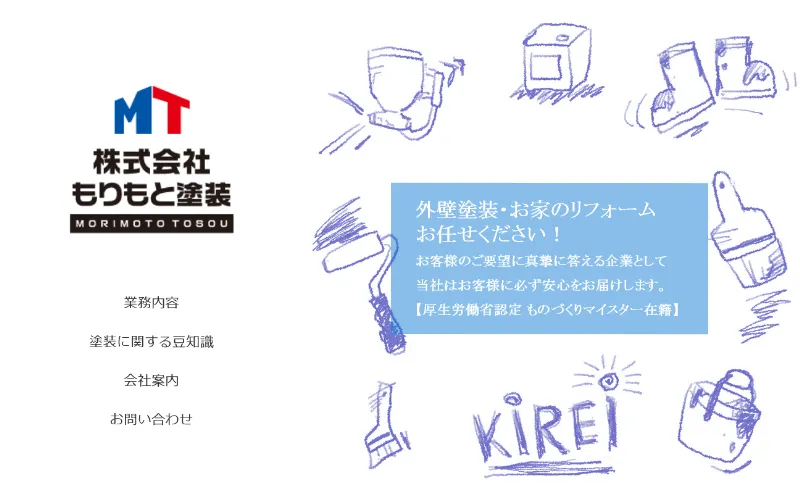 もりもと塗装：鳥取県でおすすめの外壁塗装業者