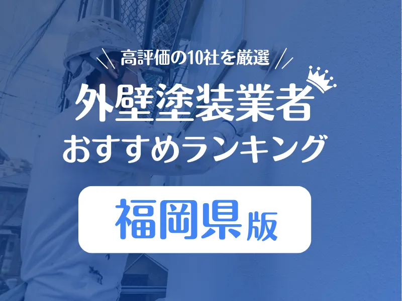 福岡県の外壁塗装業者おすすめランキング10社を紹介！口コミ評判で比較しました！