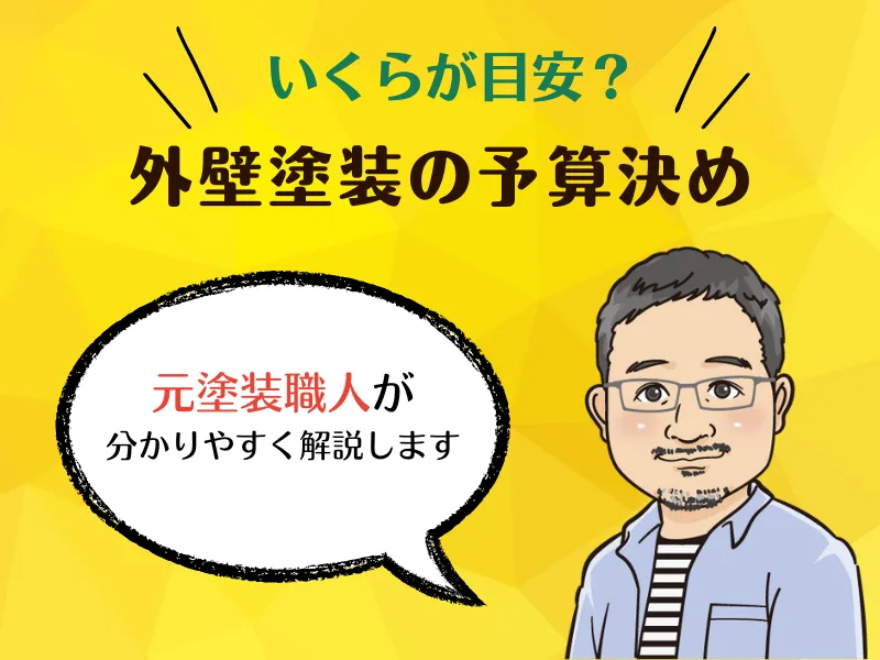 外壁塗装の予算費用の目安とは？賢い決め方を元塗装職人が解説