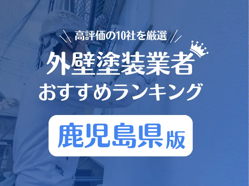 鹿児島県の外壁塗装業者おすすめランキング10社を紹介！口コミ評判で比較しました！