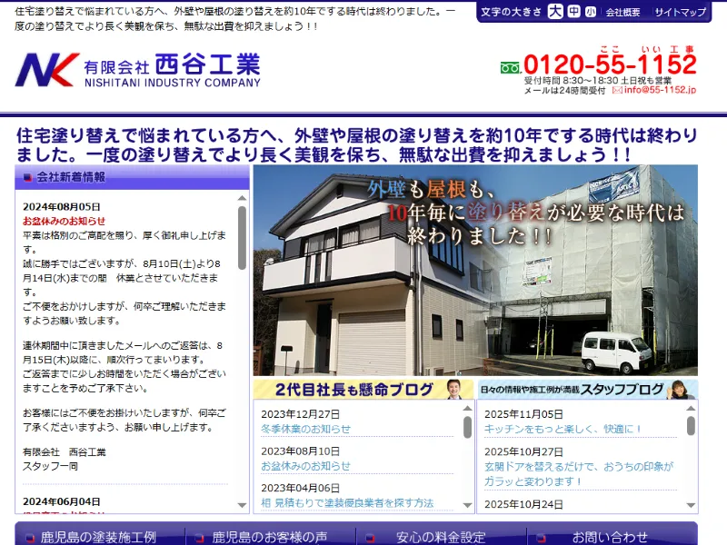 西谷工業:鹿児島県でおすすめの外壁塗装業者