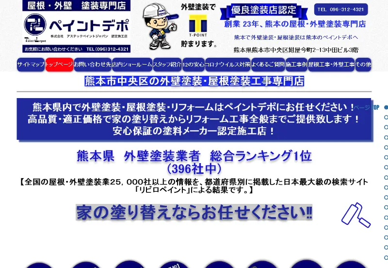 ペイントデポ：熊本県でおすすめの外壁塗装業者