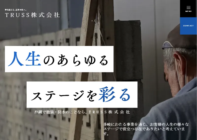 TRUSS：沖縄県でおすすめの外壁塗装業者