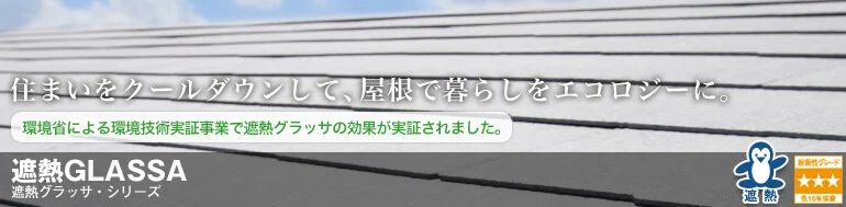 コロニアル遮熱グラッサ