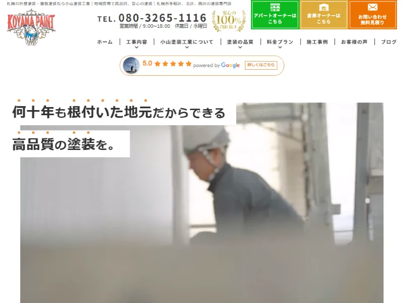 小山塗装工業：札幌市でおすすめの外壁塗装業者