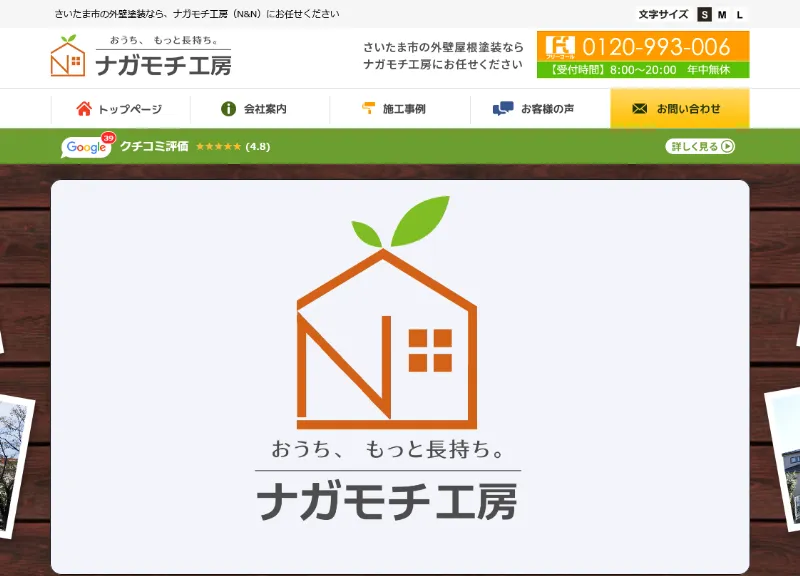 ナガモチ工房：さいたま市でおすすめの外壁塗装業者