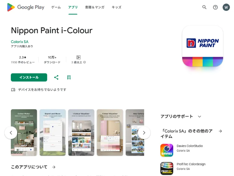 日本ペイント:無料のカラーシミュレーションアプリ
