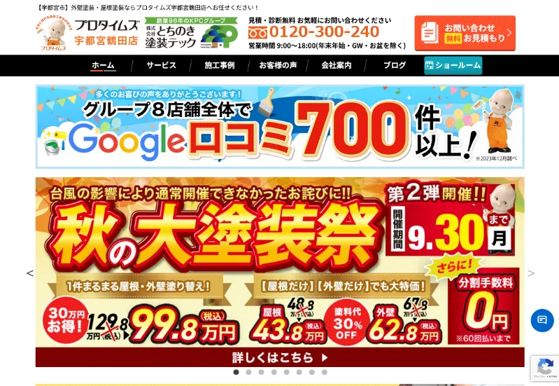 プロタイムズ宇都宮鶴田店（とちのき塗装テック）：宇都宮市でおすすめの外壁塗装業者