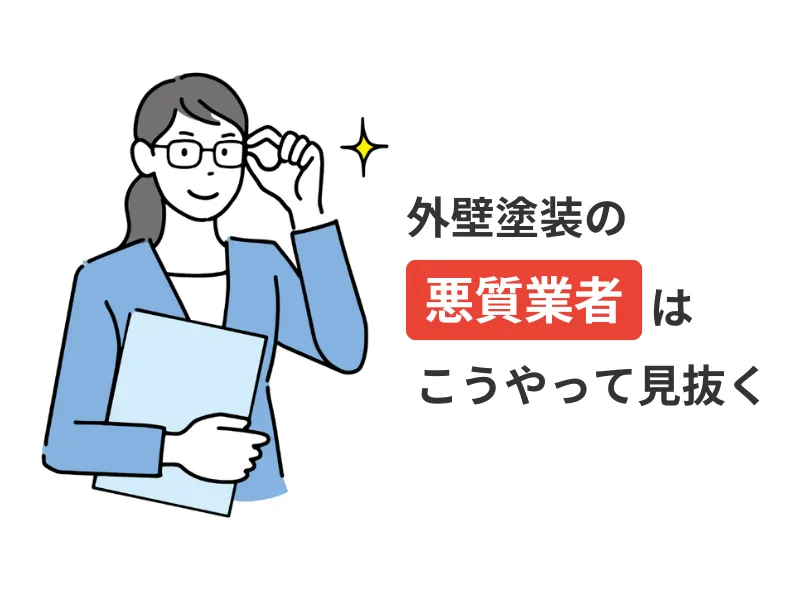 外壁塗装で悪質業者を見抜く方法