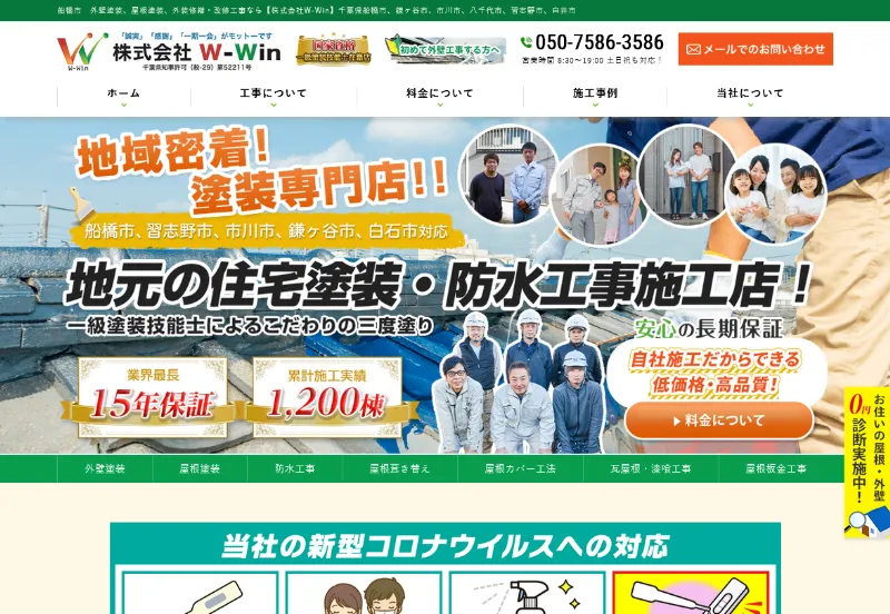 W-Win：船橋市でおすすめの外壁塗装業者