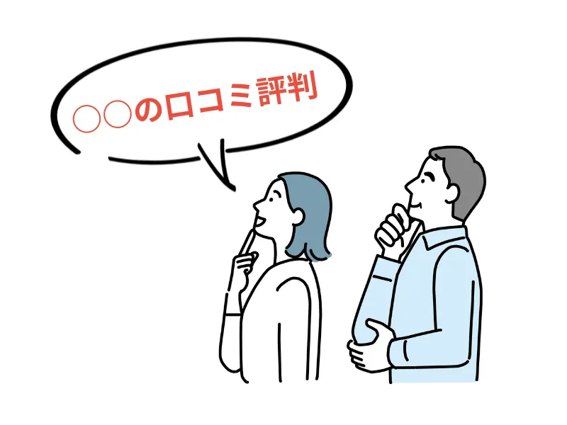 外壁塗装の業者選びで失敗しないためのポイント：口コミや評判の内容も確認しよう