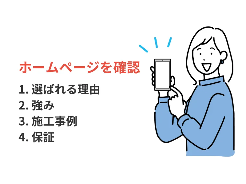 外壁塗装の業者選びで失敗しないためのポイント：ホームページをちゃんと見てみよう