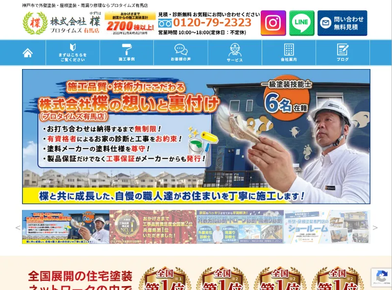 プロタイムズ有馬店（楪）：神戸市でおすすめの外壁塗装業者