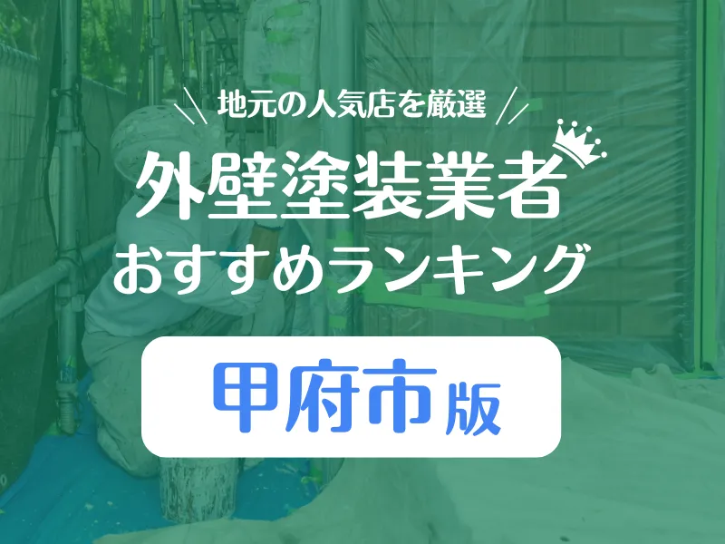 甲府市の外壁塗装業者おすすめランキング！口コミ評判で5社を比較！