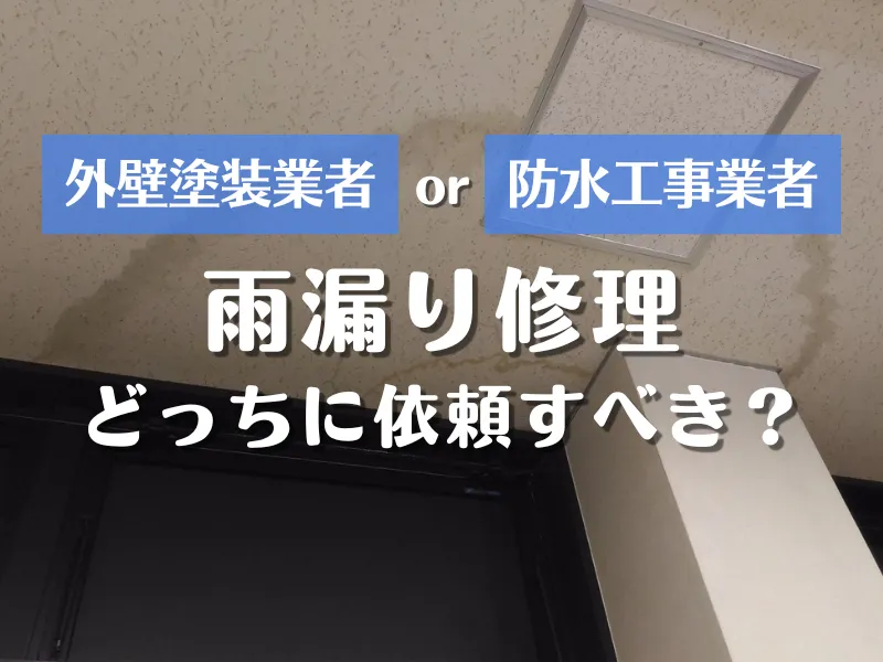 雨漏り修理は外壁塗装業者と防水工事業者のどっちに依頼すべき？