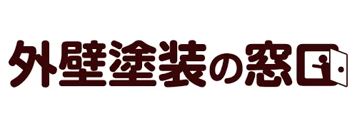 外壁塗装の窓口