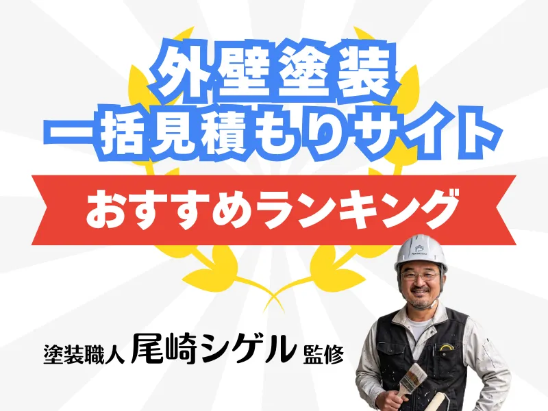 外壁塗装の一括見積もりサイトおすすめランキング！全15サイトの口コミ評判を徹底比較！