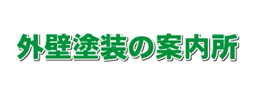 外壁塗装の案内所