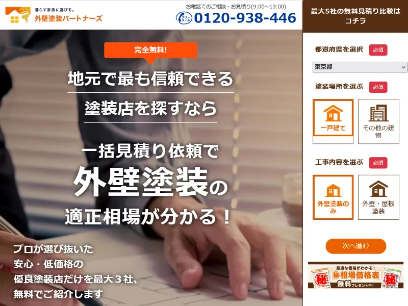 外壁塗装パートナーズ：外壁塗装の一括見積もりサイト