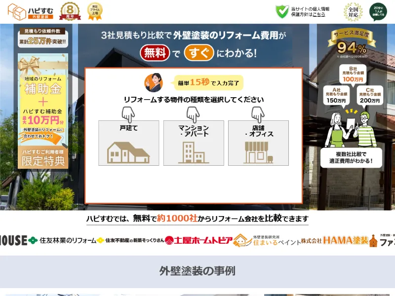 ハピすむ外壁塗装：外壁塗装の一括見積もりサイト