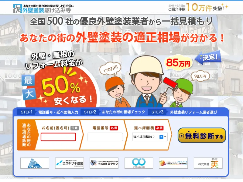 外壁塗装駆け込み寺：外壁塗装の一括見積もりサイト