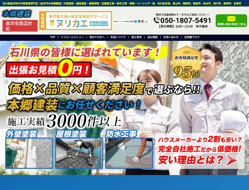 本郷建装：金沢市でおすすめの外壁塗装業者