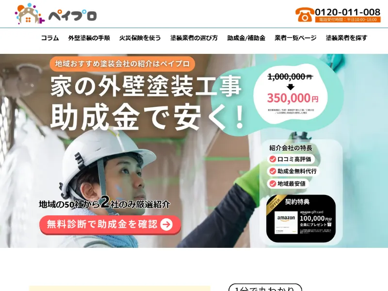 ペイプロ：外壁塗装の一括見積もりサイト