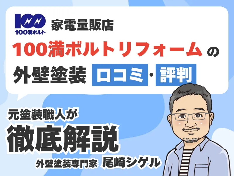 100満ボルトのリフォームの外壁塗装口コミ評判！相場より高いって本当？