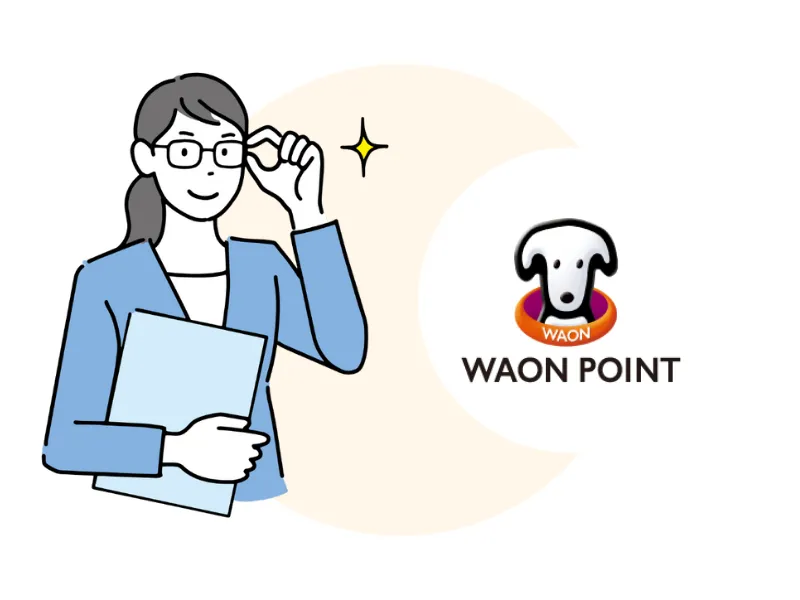 イオンのリフォームでWAON POINTが貯まる