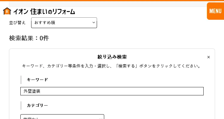 イオン住まいのリフォームで外壁塗装はやってくれる？