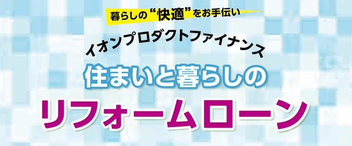 イオン住まいのリフォームはリフォームローンが特別金利で利用できる