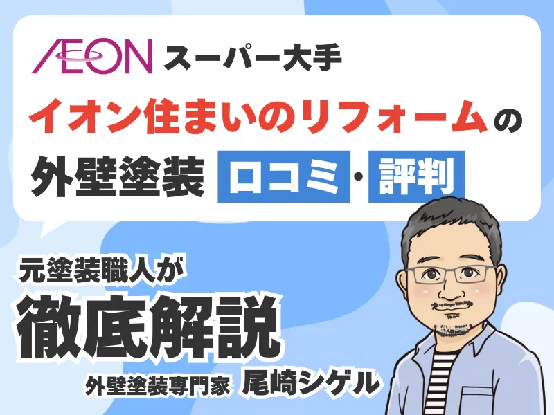 イオン住まいのリフォームで外壁塗装は出来ない？口コミや評判を調べてみた